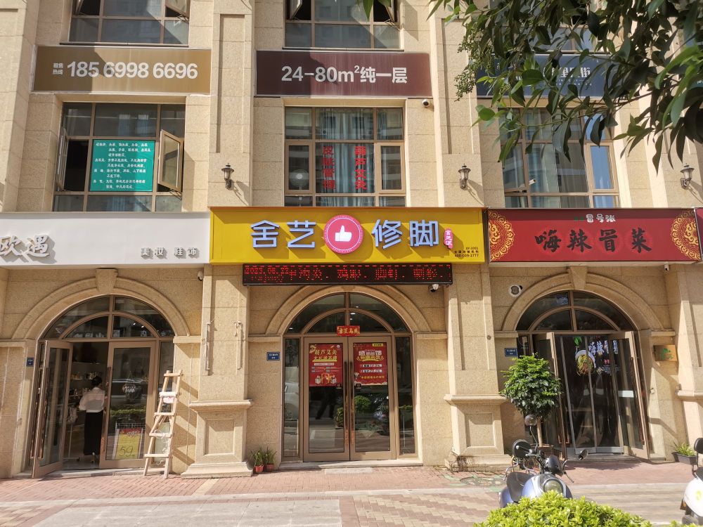 舍艺修脚(郑飞西门店)