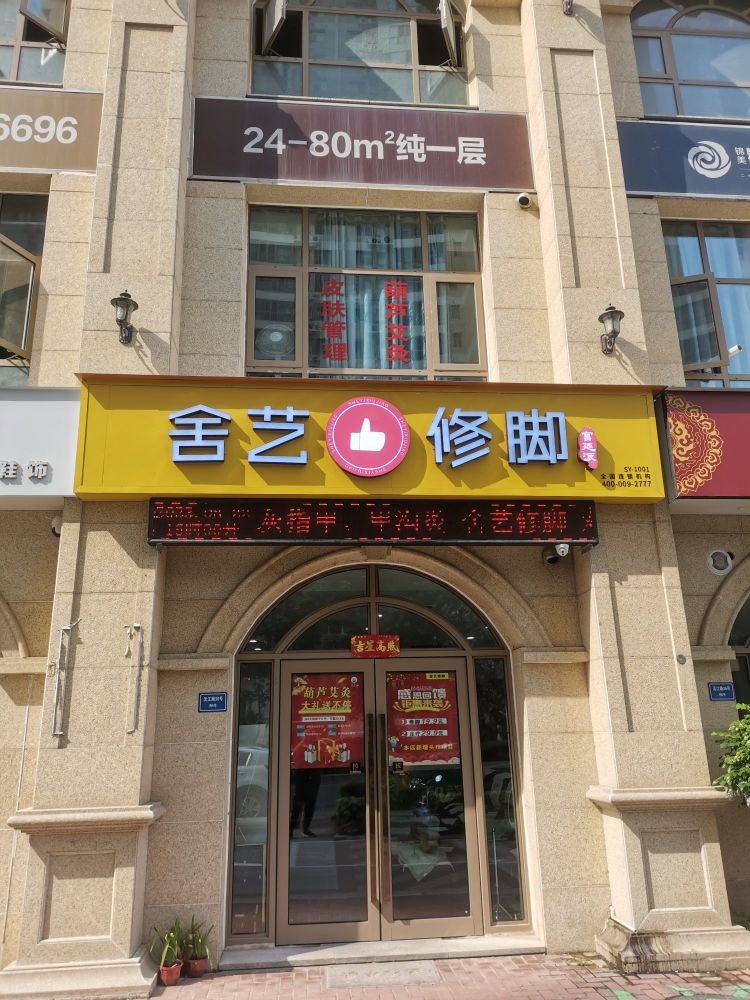 舍艺修脚(郑飞西门店)