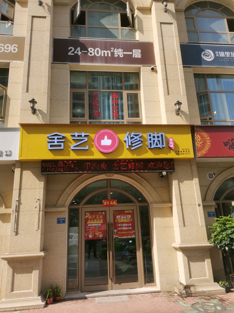 舍艺修脚(郑飞西门店)