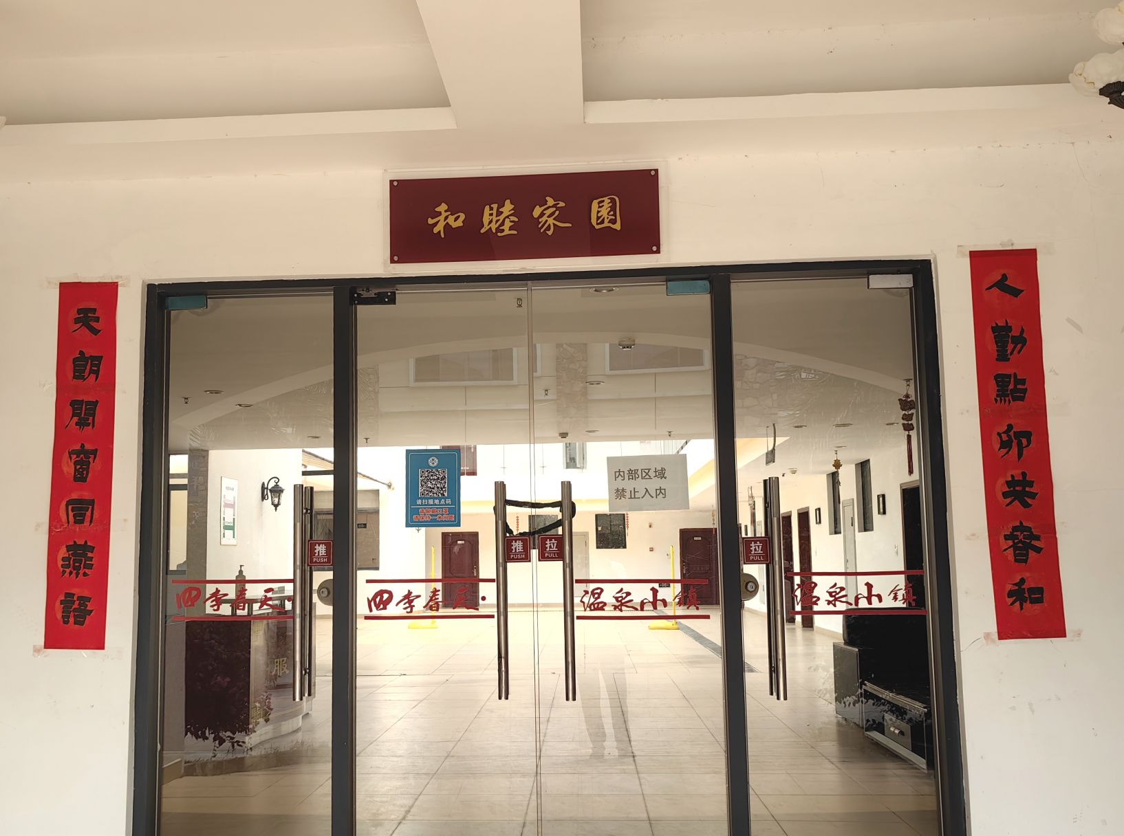 四季春天温泉小镇和睦家园