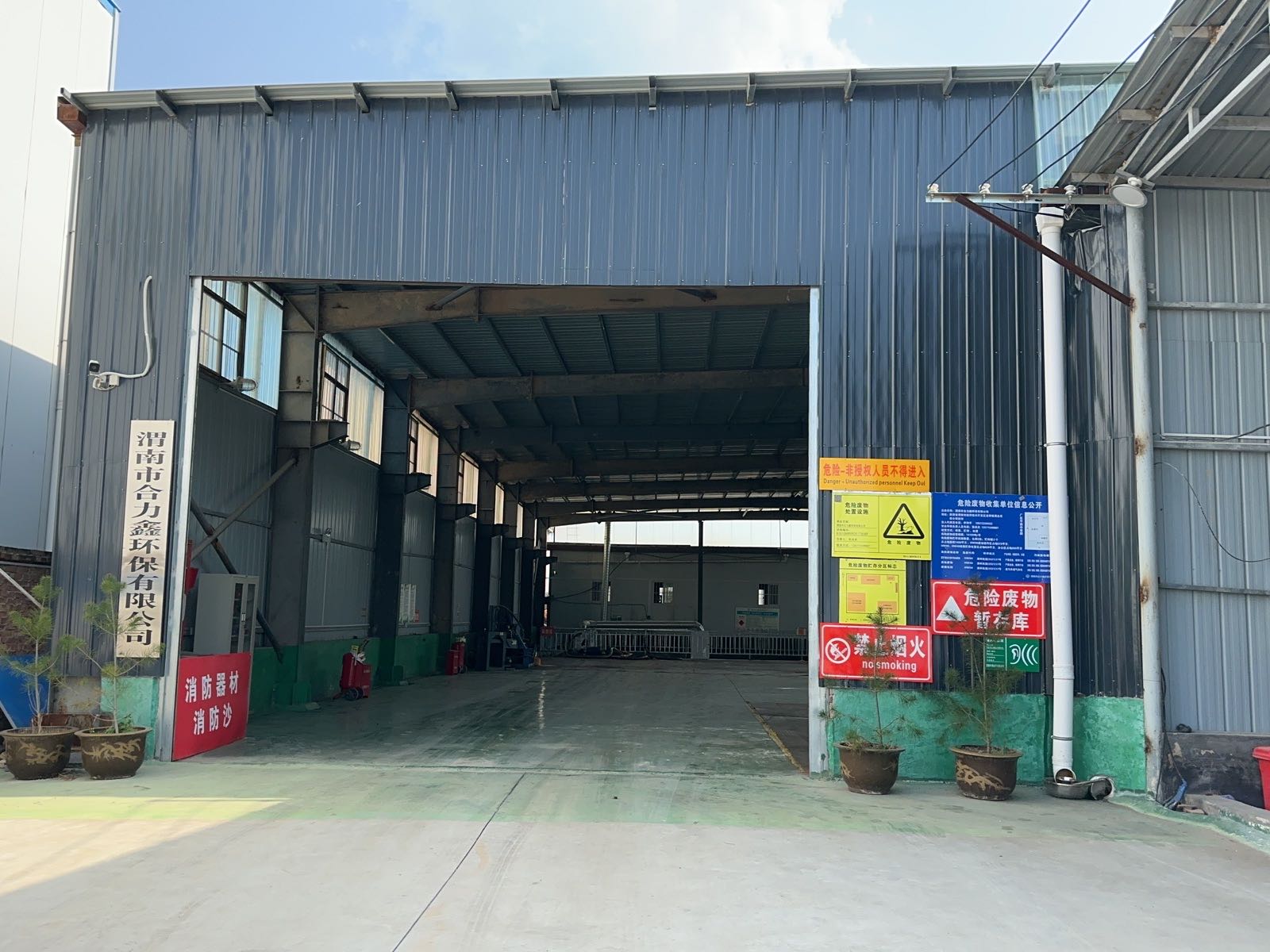 渭南市合力鑫环保有限公司