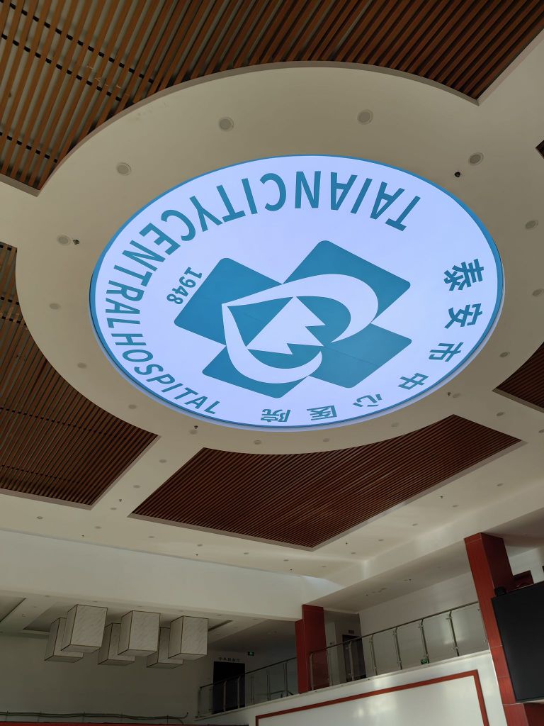 泰安市中心医院(海南白沙分院)