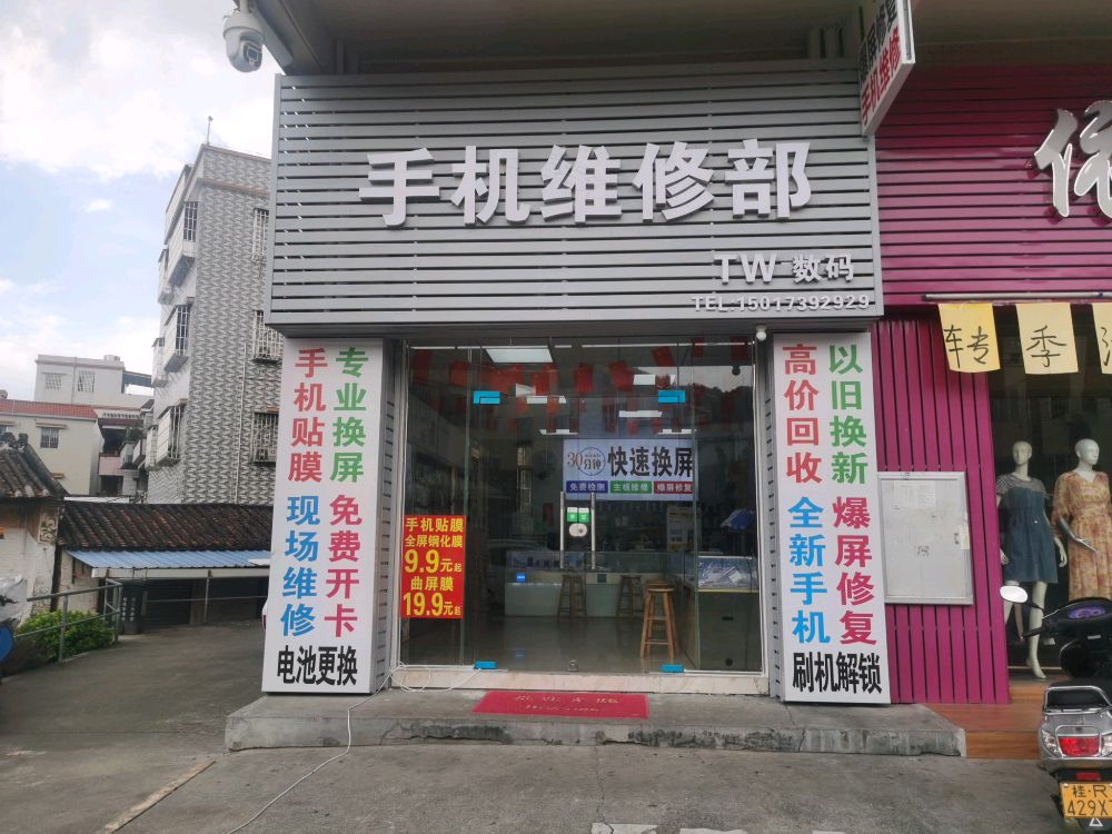 TW数码手机维修部