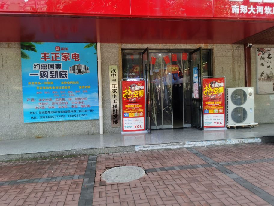 丰正家电
