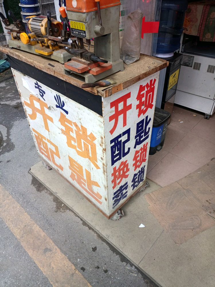 文兴广告开锁照相馆