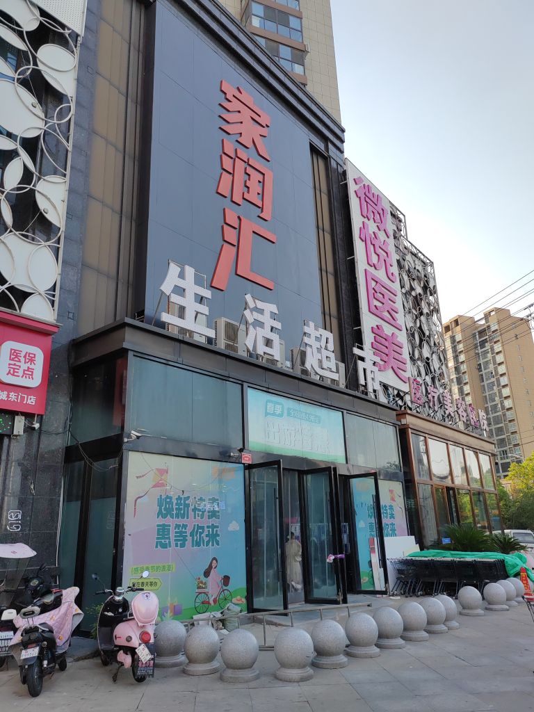家润汇生活超市