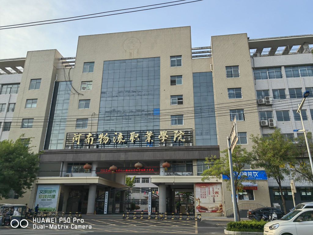 河南物流职业学院(新乡校区)