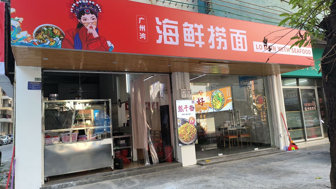 广州湾海鲜捞面