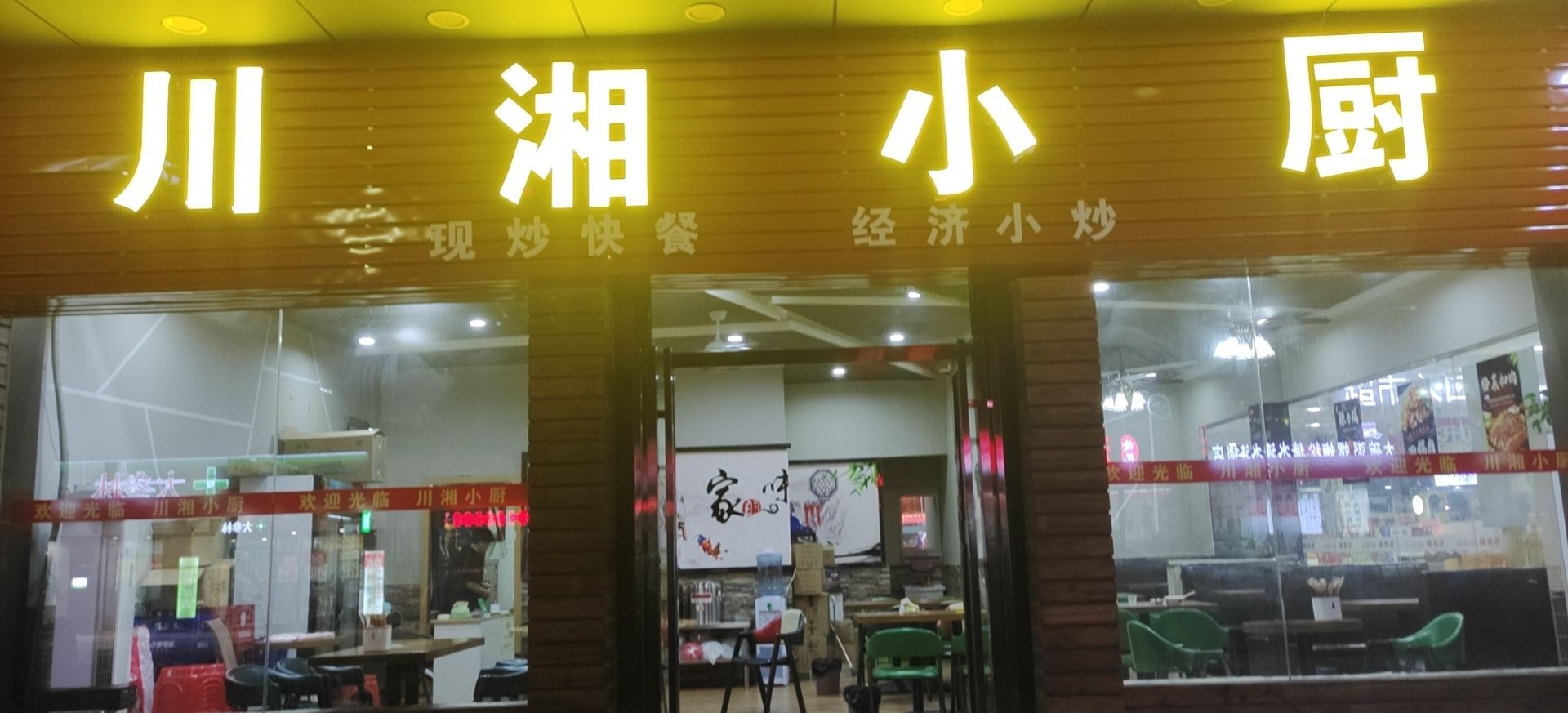 川湘小厨(东堤三路店)