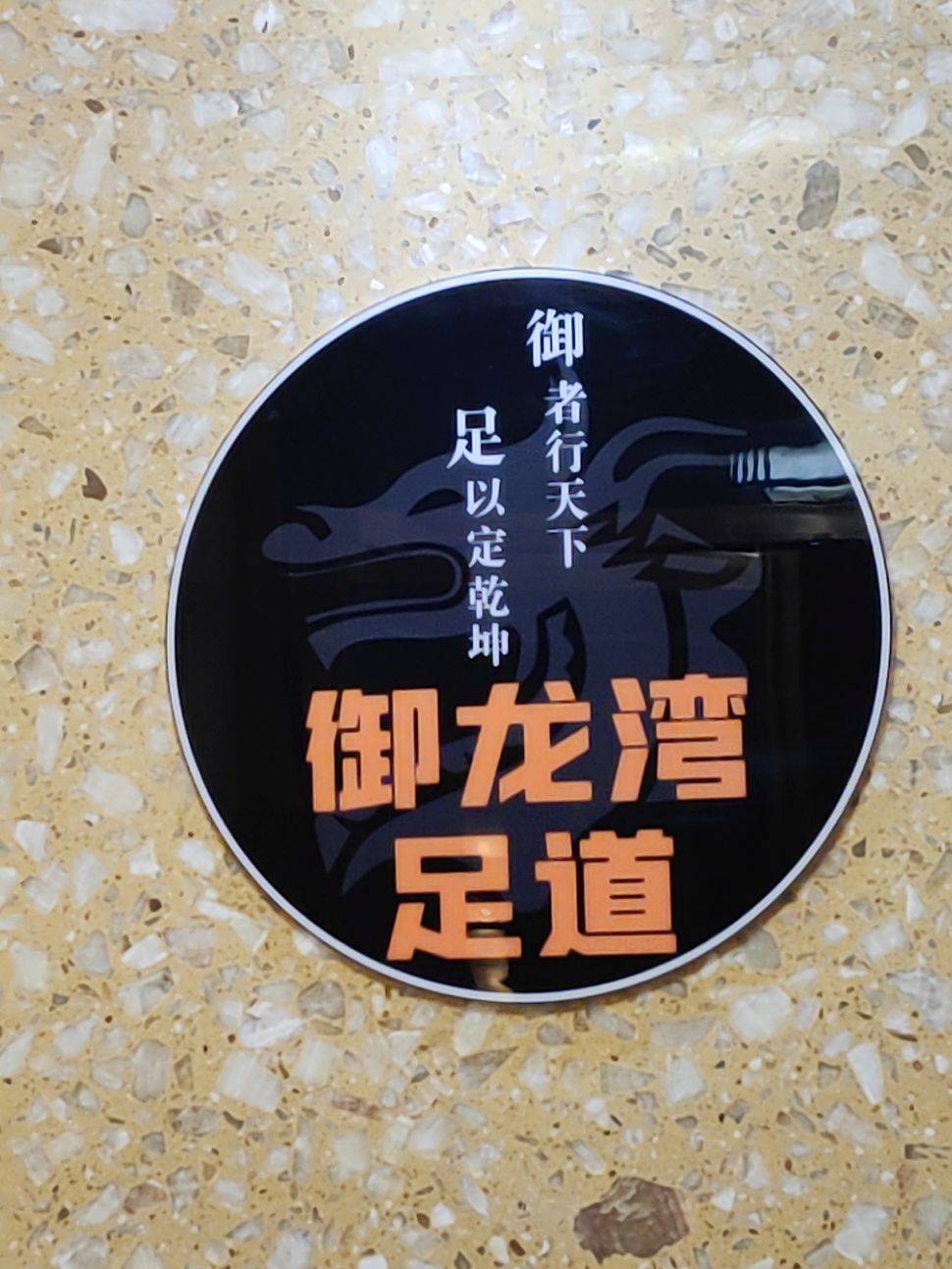 御龙湾足道SPA