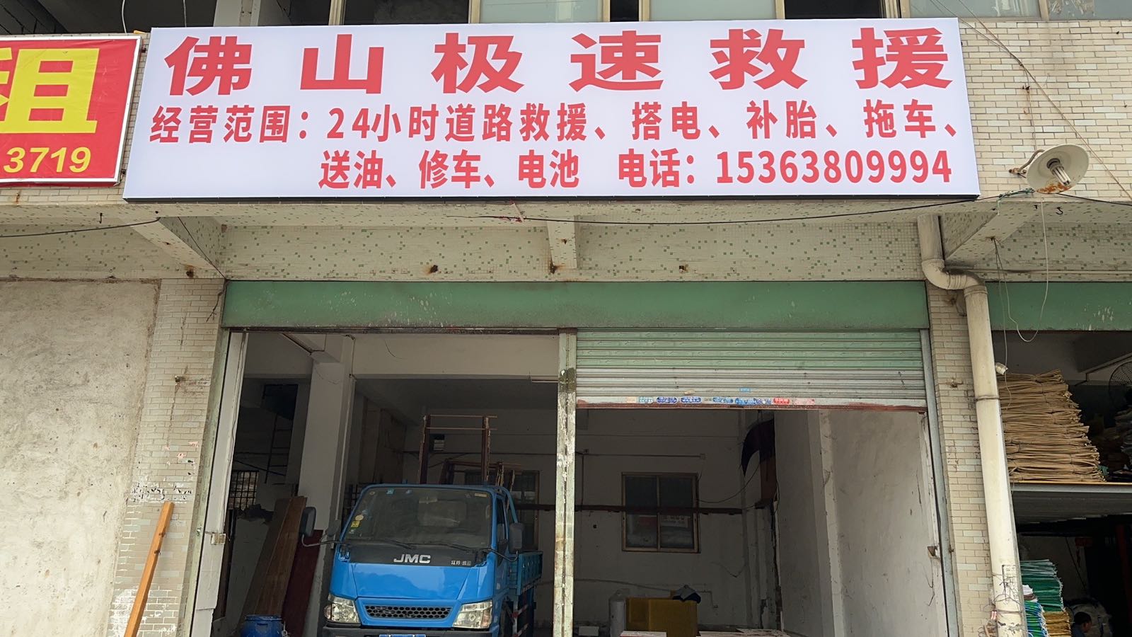 佛山极速救援搭电补胎