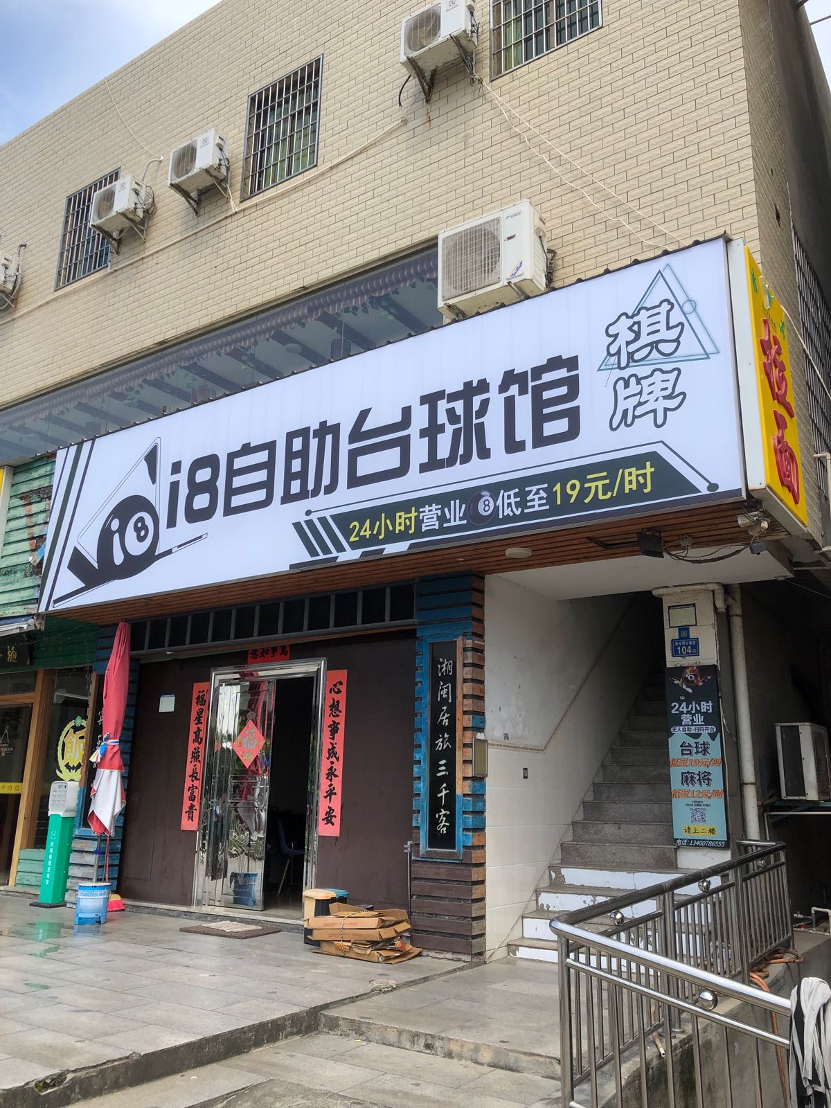 i8自主台球馆