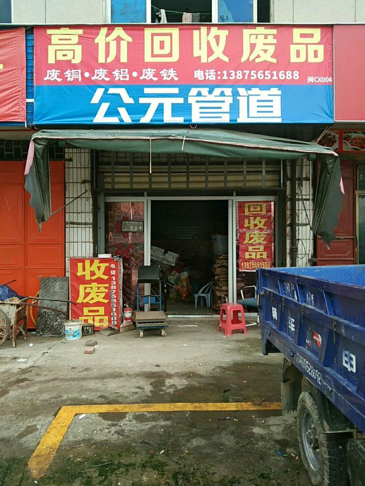 高价回废品品