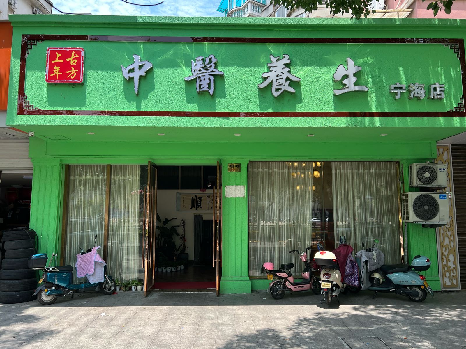 中医养生(宁海店)