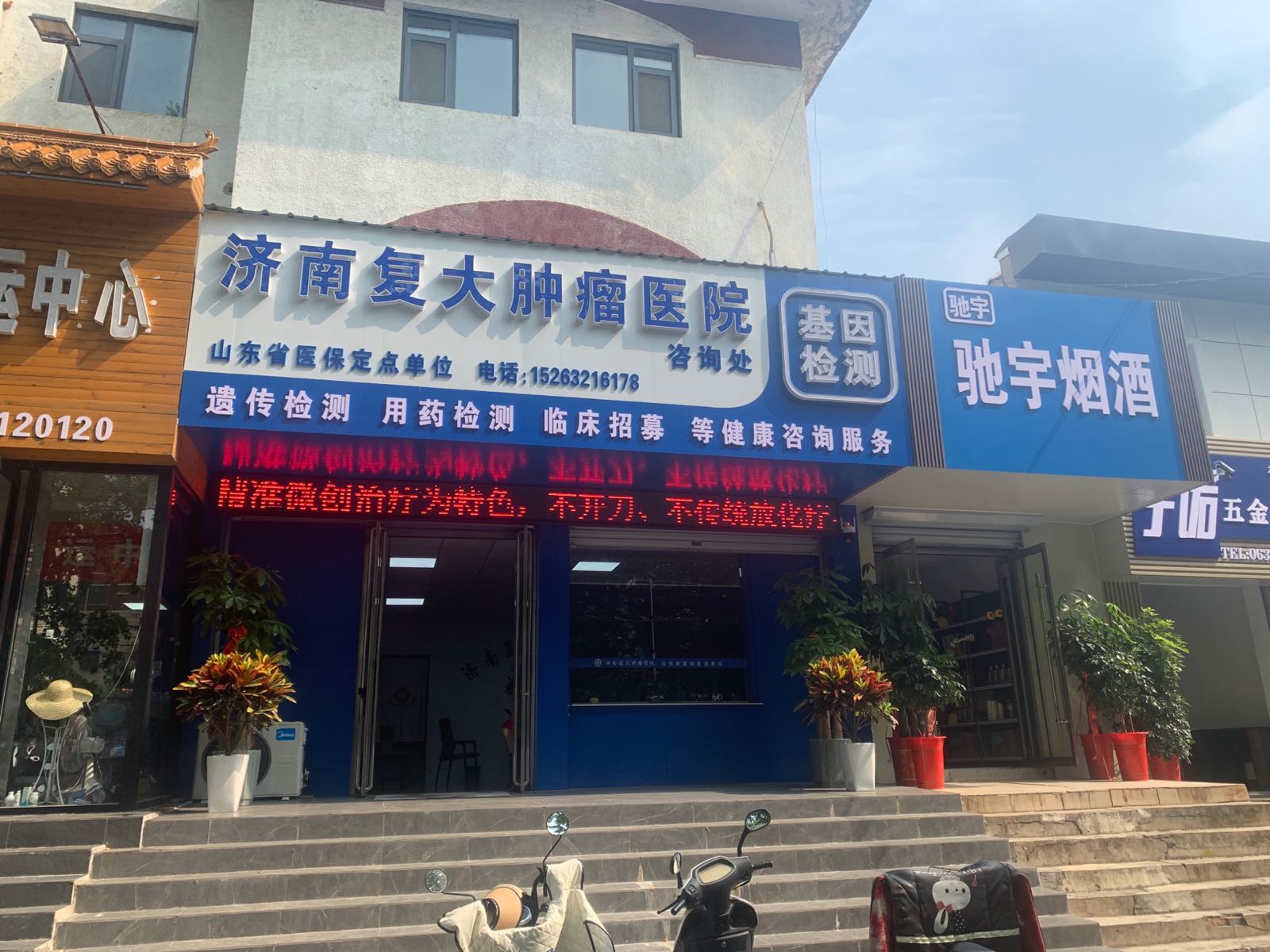 济南复大肿瘤医院咨询处