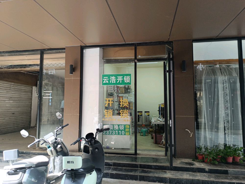 云浩开锁