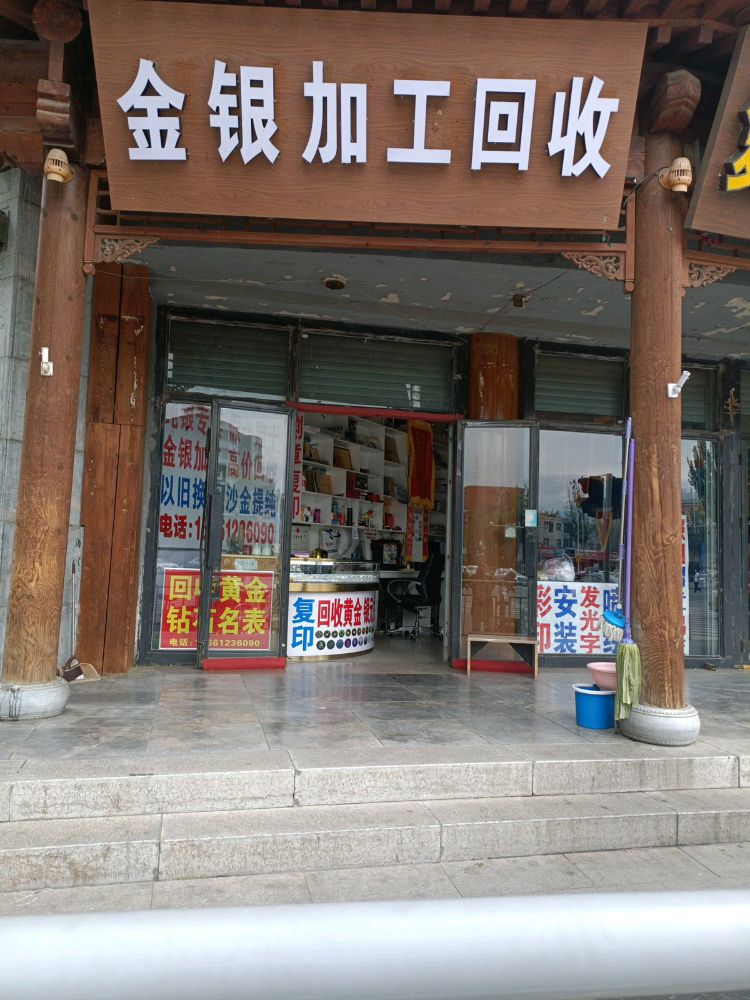 金银回收