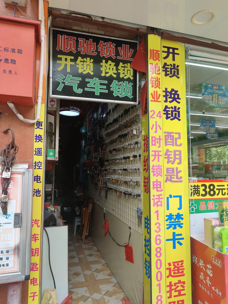顺驰锁业开锁换锁