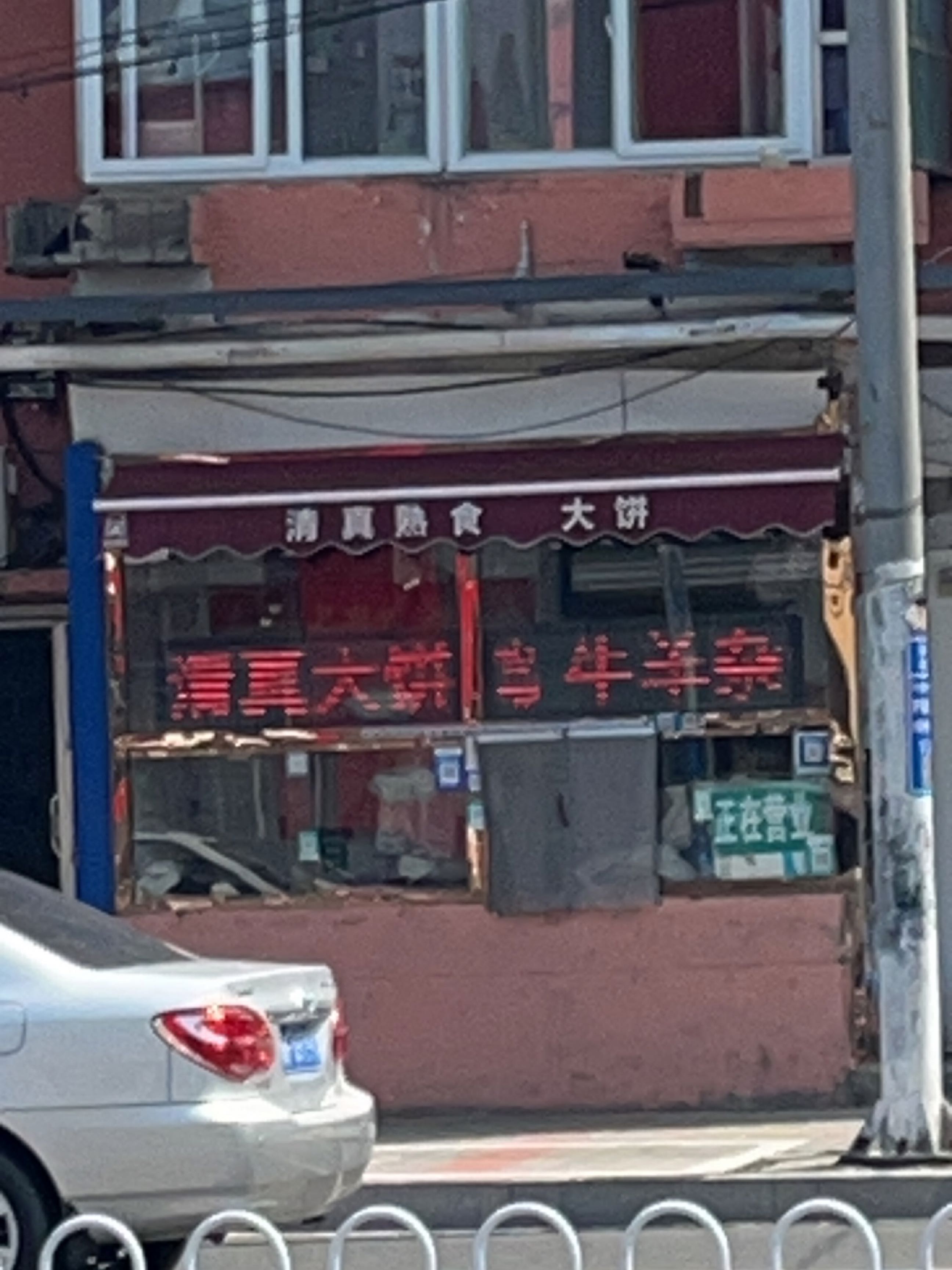 清真大饼牛羊肉(锅炉厂宿舍店)