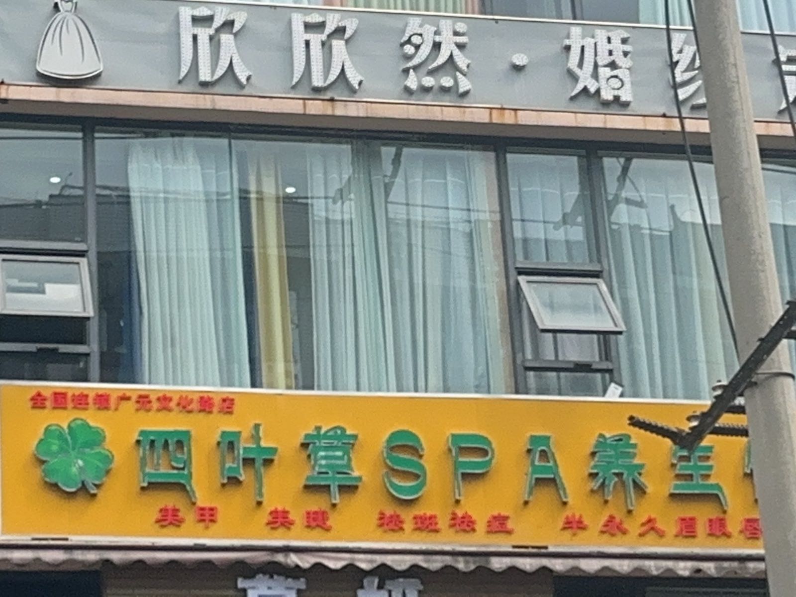 四叶草SPA养生馆(文化路店)