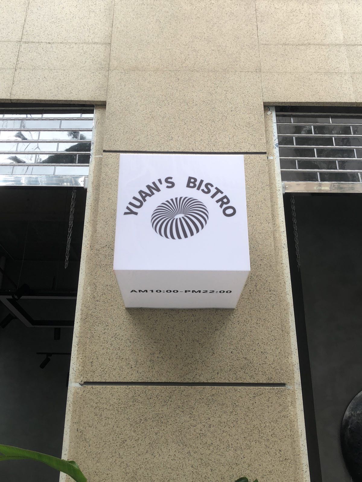 YUAN'S BISTRO圆圈圈家小饭馆(云南映象商业广场店)