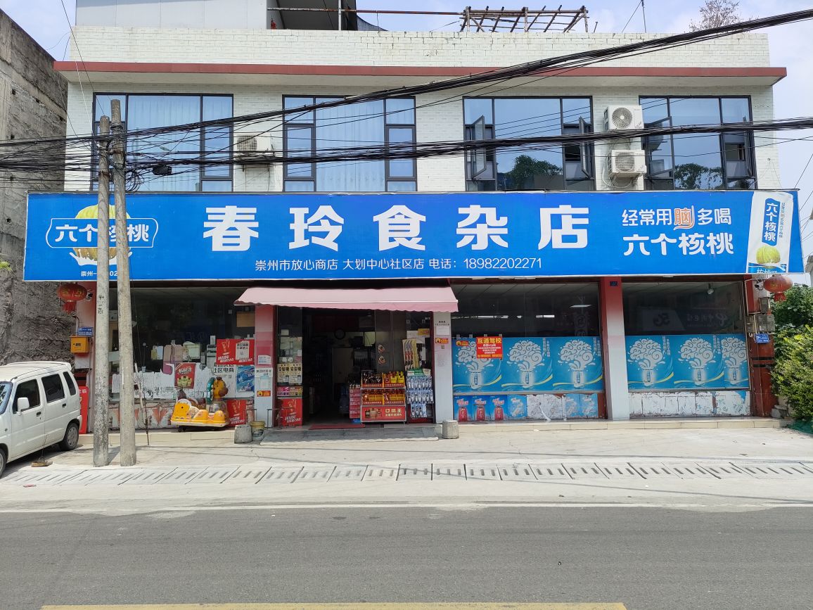 春玲食杂店