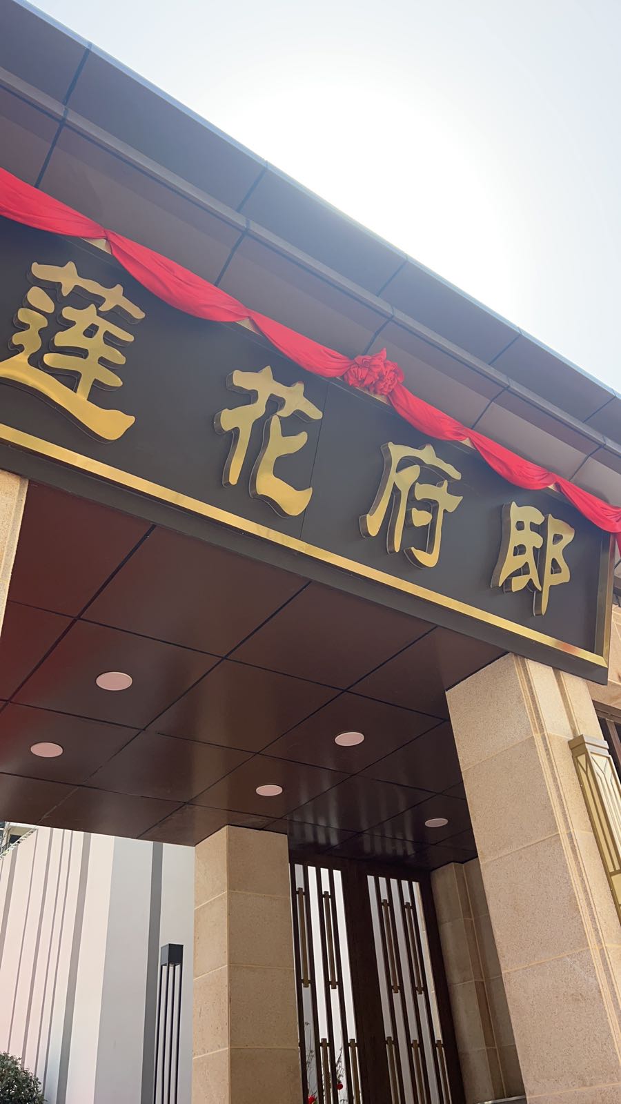 铁投莲花府邸-二期