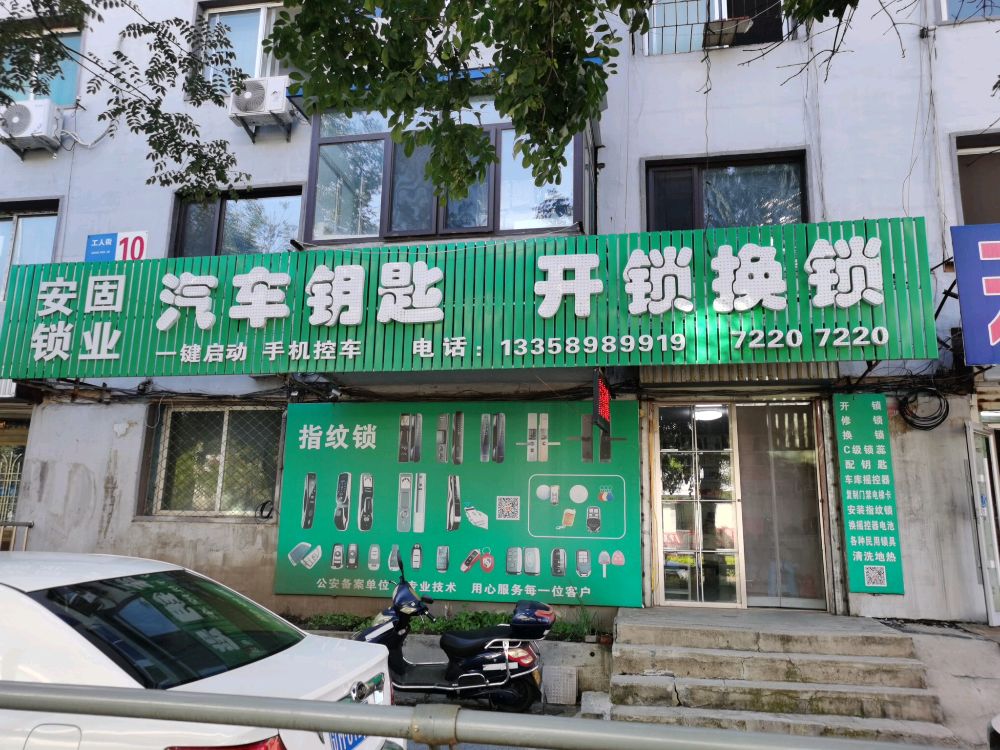 安固锁业汽车钥匙开锁换锁