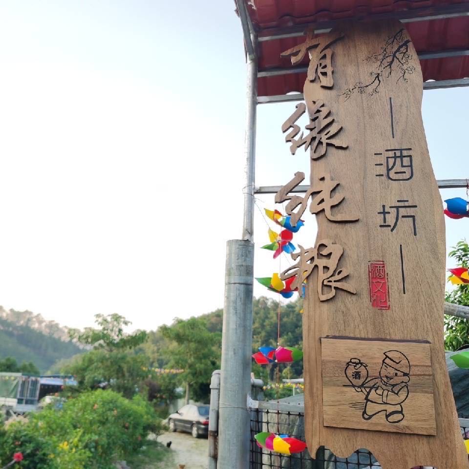有缘纯粮酒坊