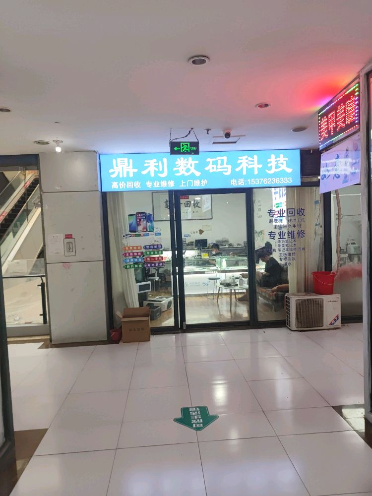 鼎利数码科技手机电脑维修(日客隆时尚广场店)