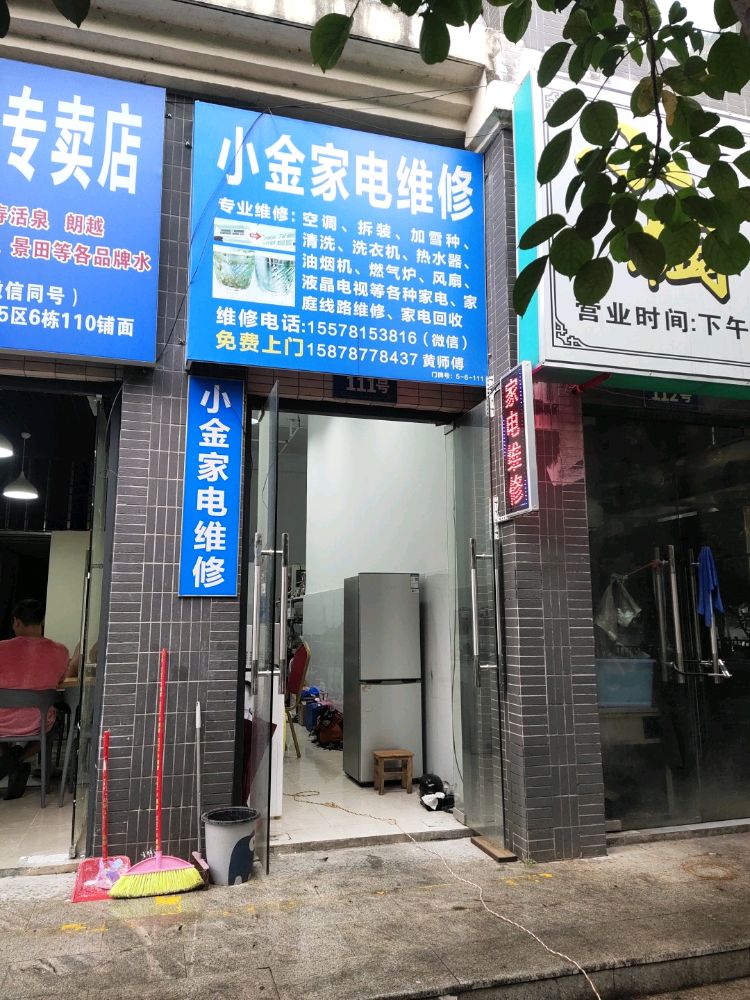 小金家电维修