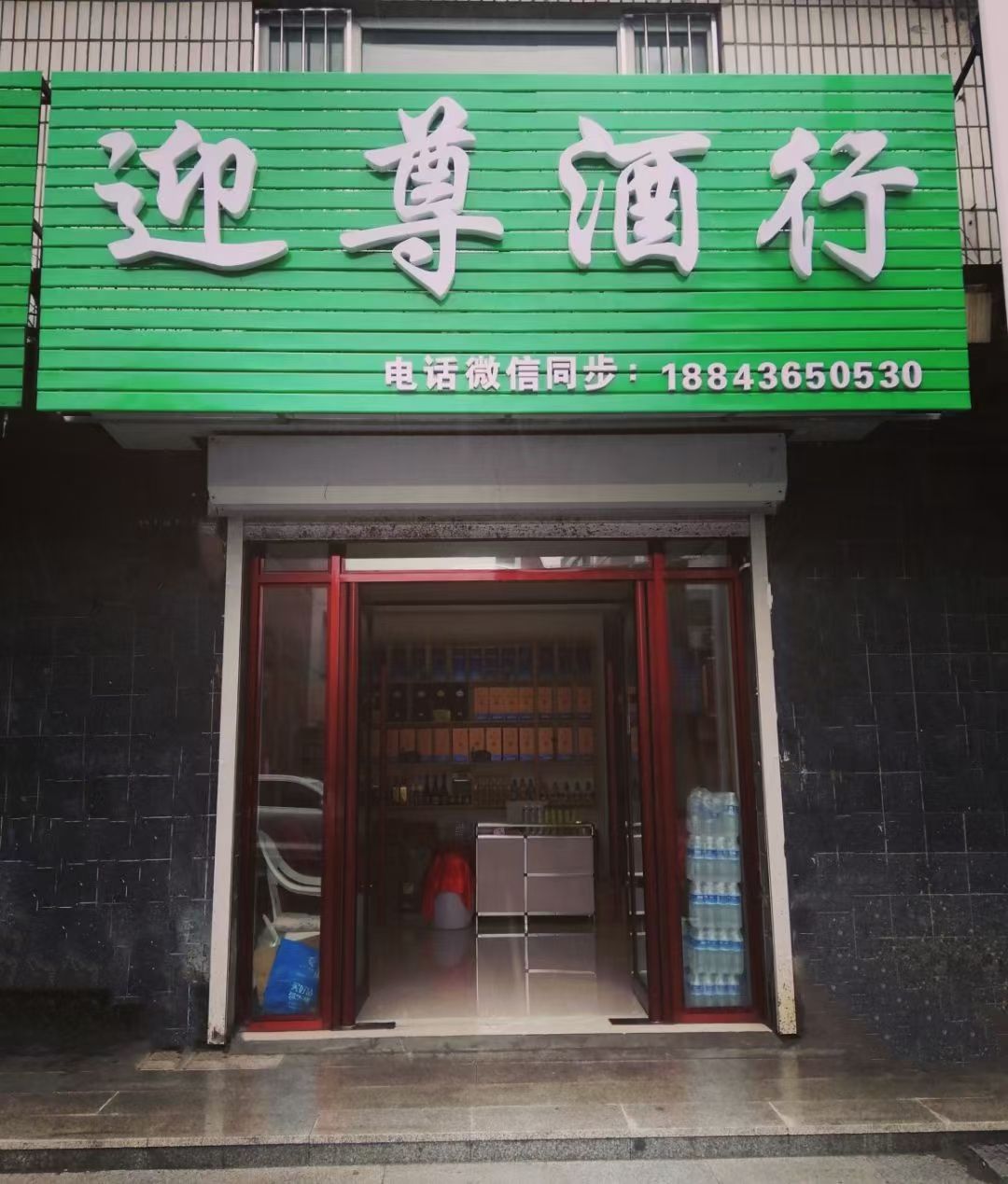 迎尊酒行