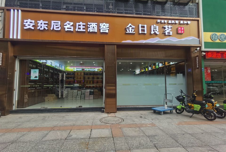 安东尼名庄酒窖(凤翔国际店)