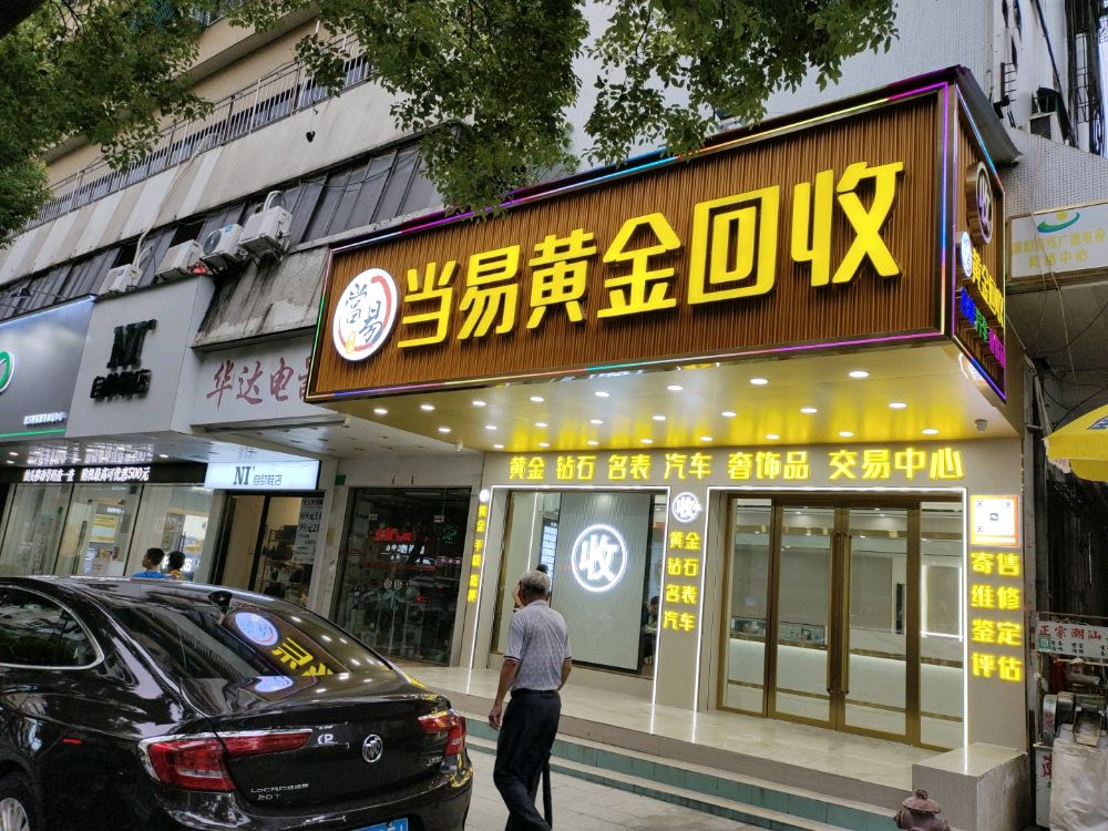 当易黄金回收