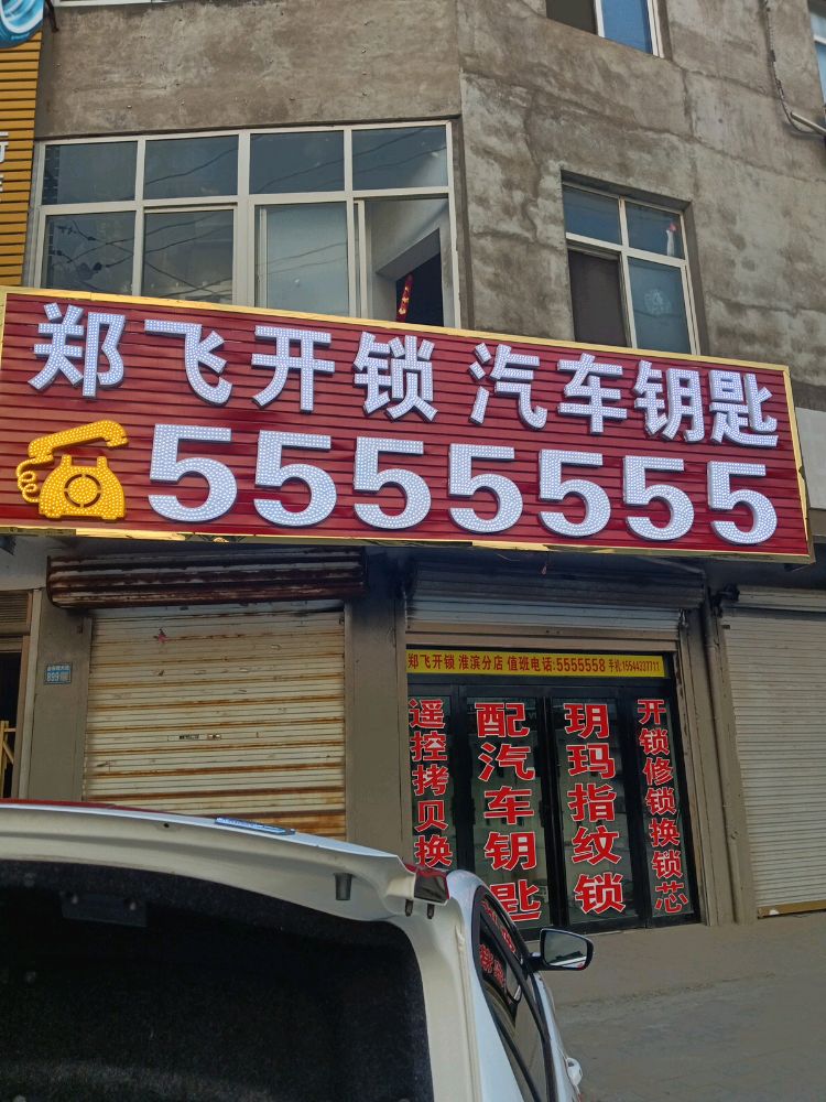郑飞开锁汽车钥匙