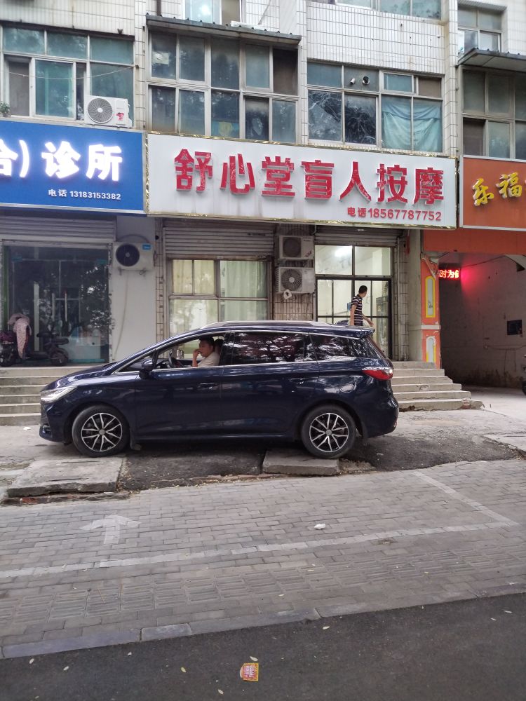 舒心唐盲人按摩