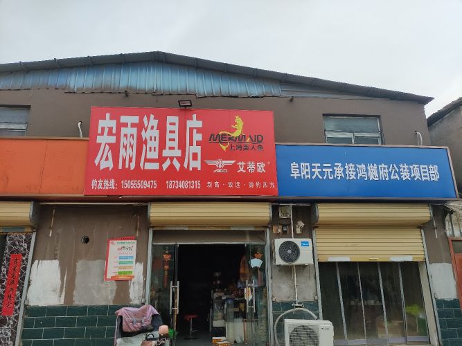 宏雨渔具
