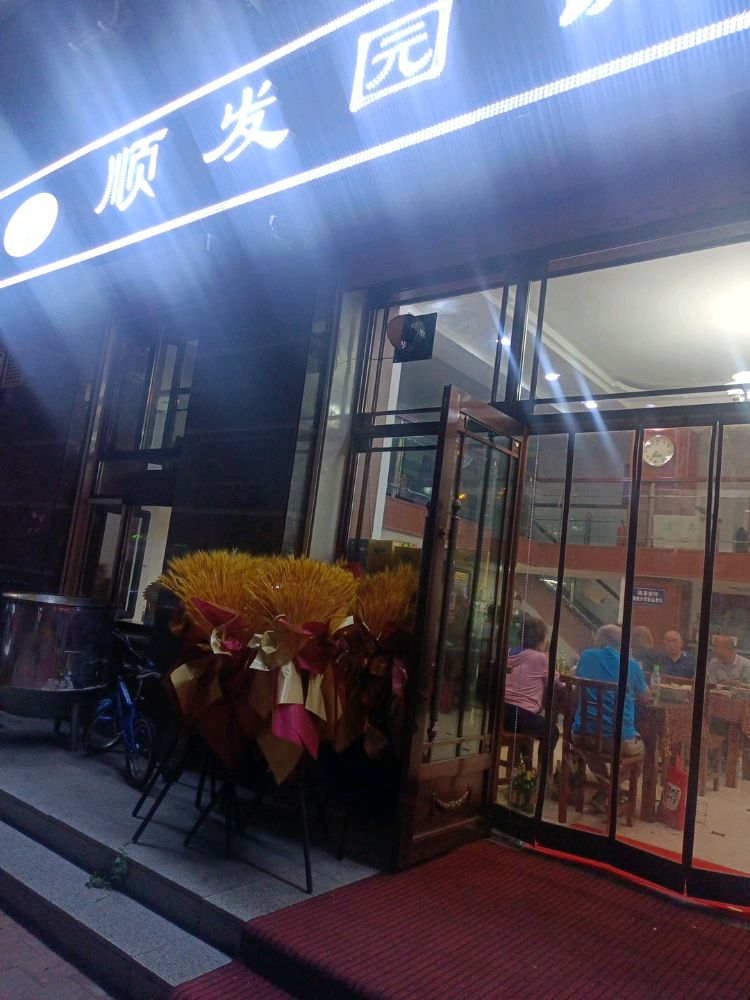 顺发园饭店