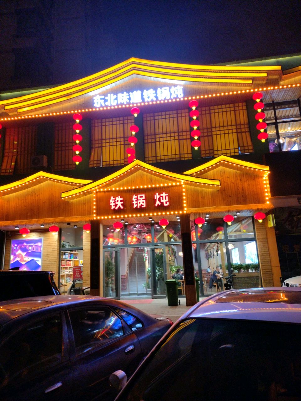 东北地道铁锅炖(丁香南路店)