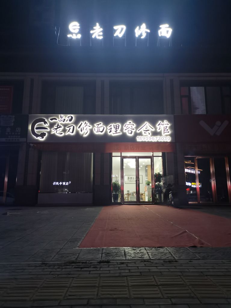 一品刀老刀修面(利辛店)