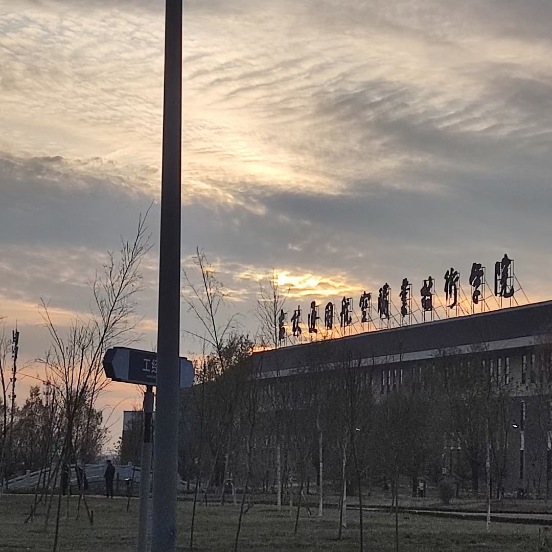 吉林通用航空职业技术学院