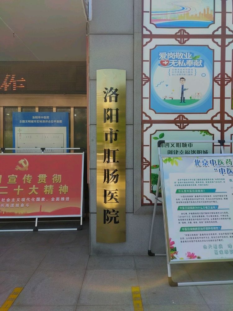 洛阳市肛肠医院