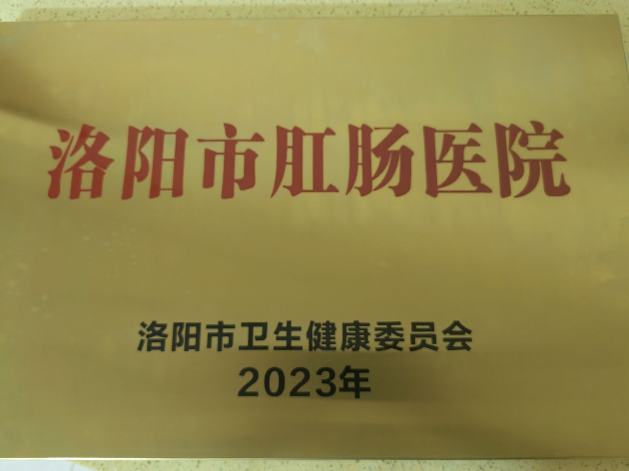 洛阳市肛肠医院