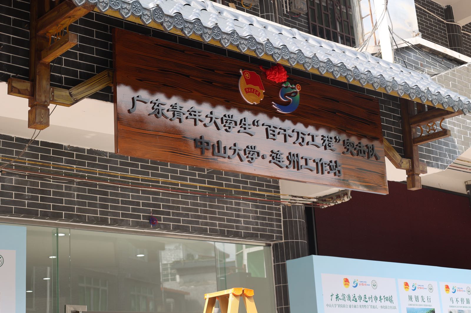 广东青年大学生百千万工程突击队中山大学绿满丰阳项目