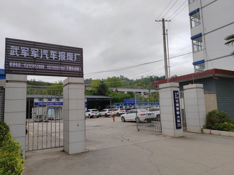 成县武军军报废汽车回收有限公司