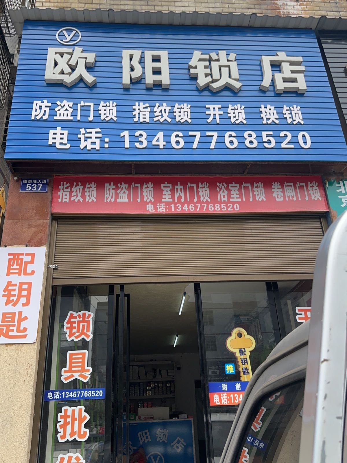 欧阳锁店开锁换锁