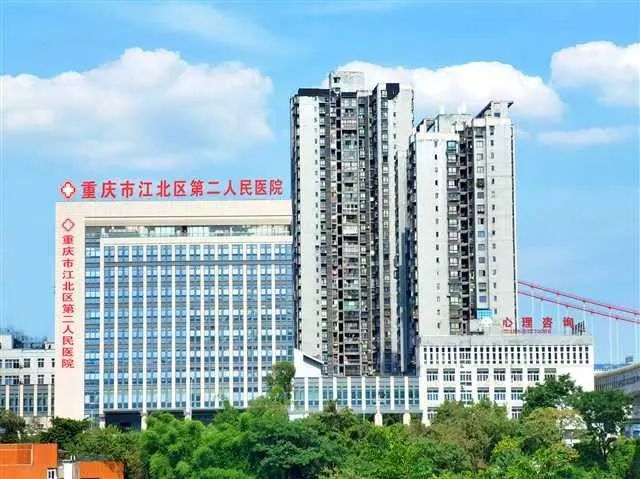 重庆市江北区第二人民医院