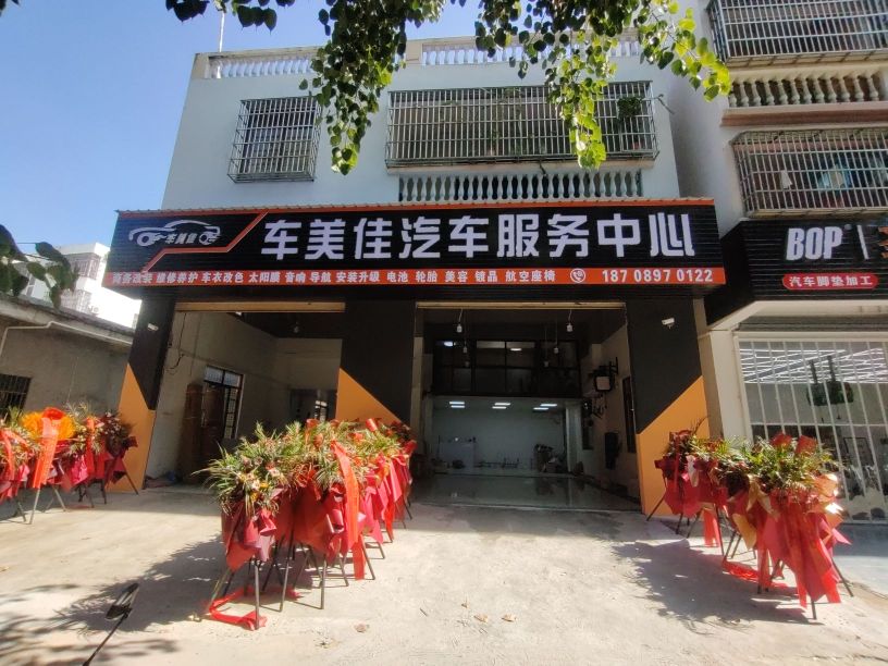 车美佳汽车服务中心