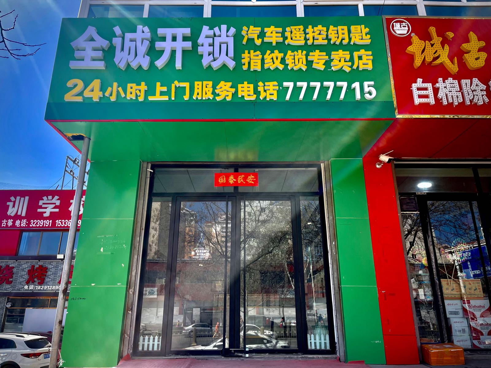 榆林市榆阳区全诚开锁店