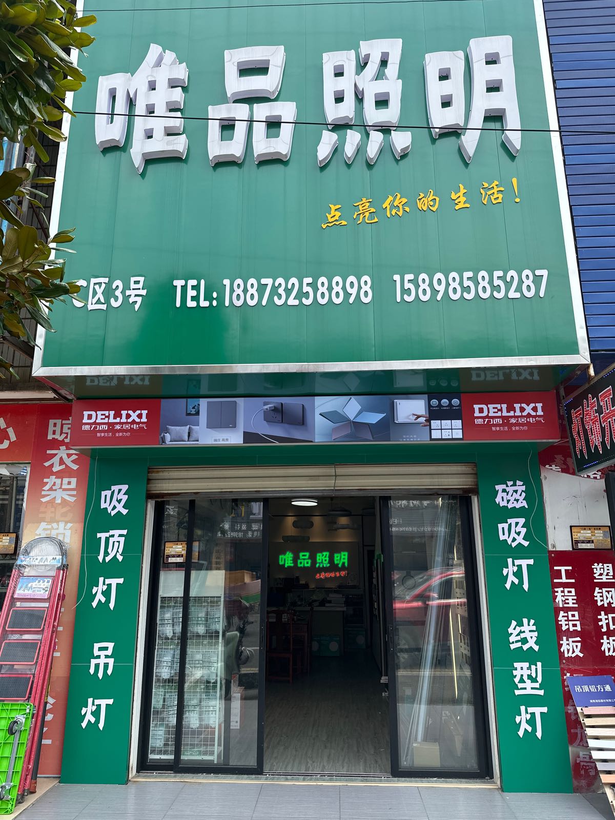 唯品照明(红旗商贸城E区店)